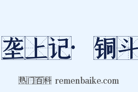 垄上记·铜斗是什么意思的图片